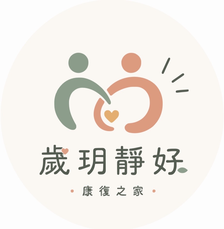 歲玥靜好康復之家